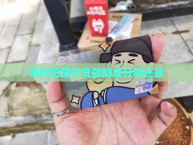 如何把银行贷款搞成分期