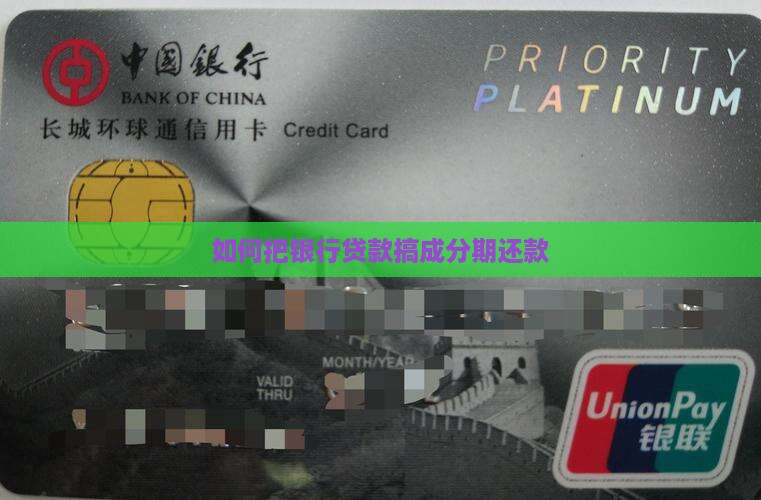 如何把银行贷款搞成分期