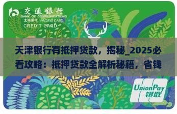 天津银行有抵押贷款