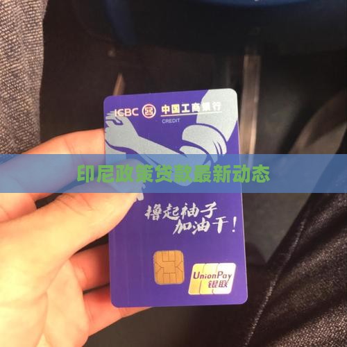 印尼公司贷款最新政策