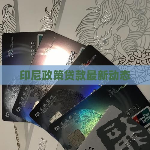 印尼公司贷款最新政策