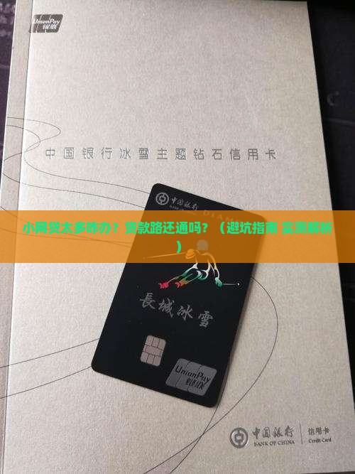 小网贷太多无法贷款