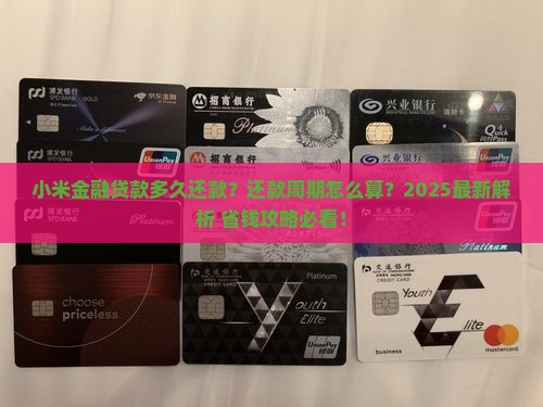 小米金融贷款多长时间换