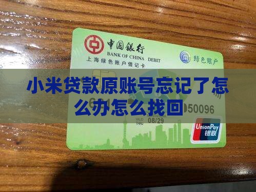 小米贷款原账号忘记了