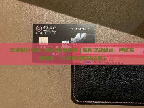 华业银行贷款