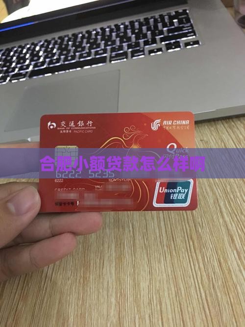 合肥帮小额贷款怎么样啊