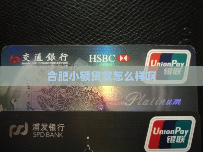 合肥帮小额贷款怎么样啊