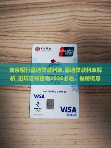 南京银行墓地贷款利率