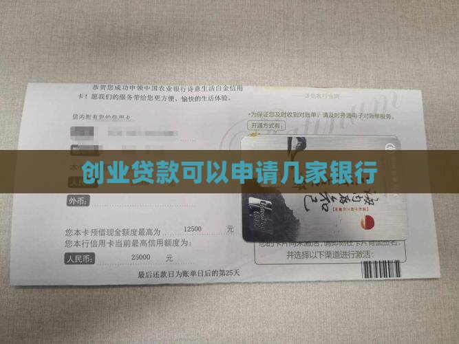 创业贷款可以申请几家银行