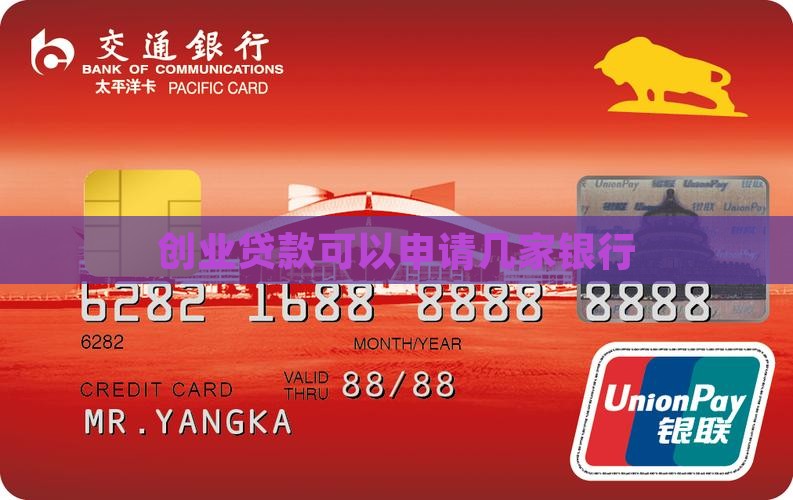 创业贷款可以申请几家银行