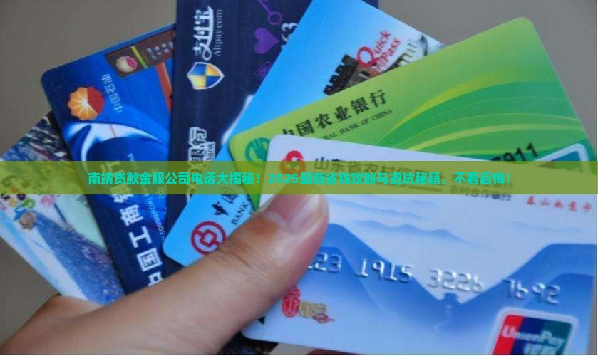 南靖贷款金服公司电话
