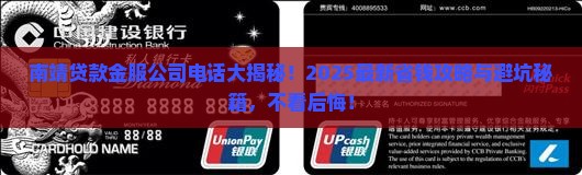 南靖贷款金服公司电话