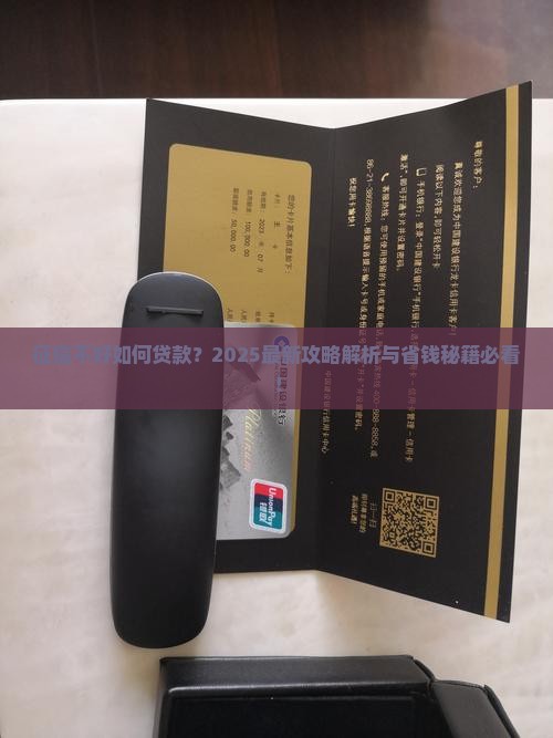 征信啊好如何贷款