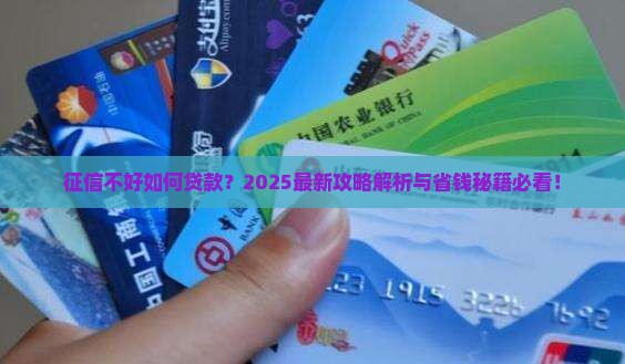 征信啊好如何贷款