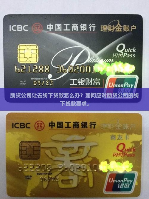 助贷公司让去线下贷款怎么办