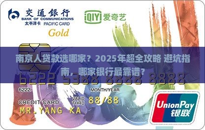 南京选哪家银行贷款