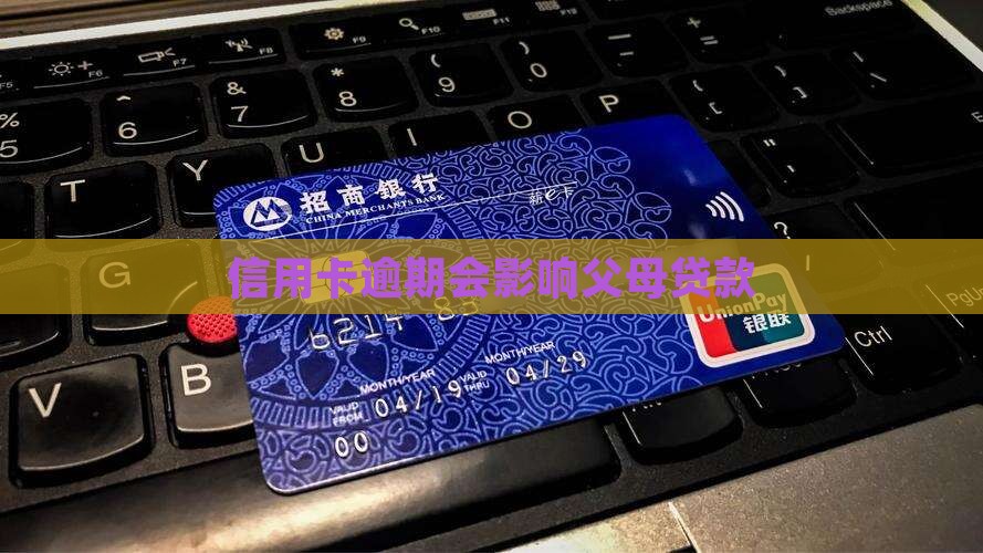 办信用卡会影响父母贷款