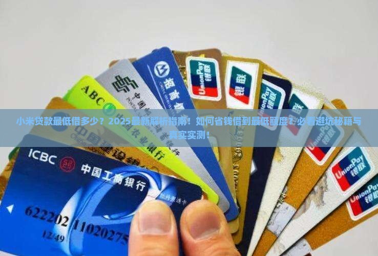 小米贷款最低借多少
