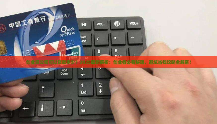 创业贷公司可以贷款多少