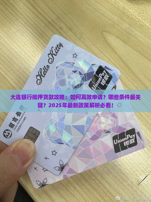 大连银行可以抵押贷款
