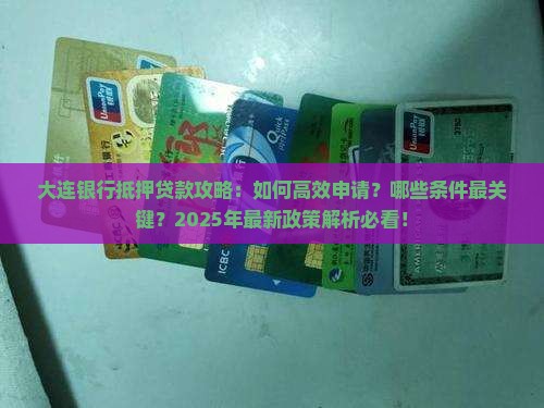 大连银行可以抵押贷款
