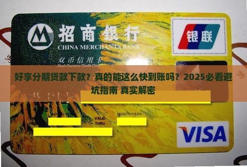 好享分期贷款下款