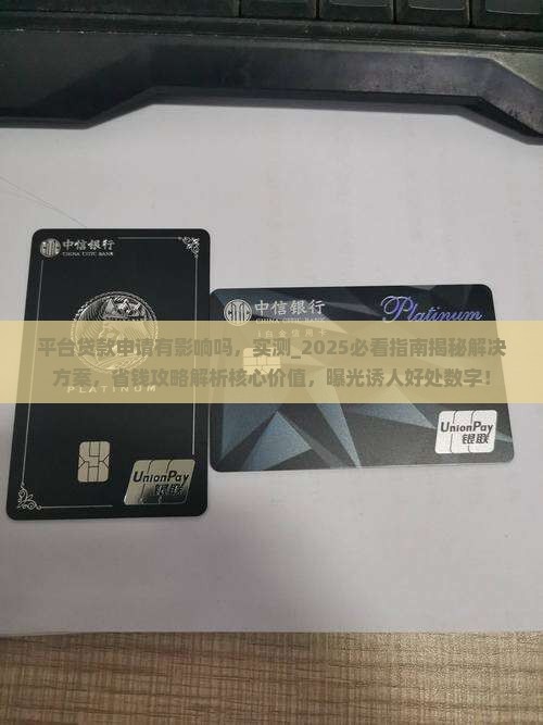 平台贷款申请有影响吗