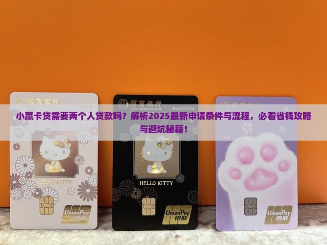 小赢卡贷需要两个人贷款吗