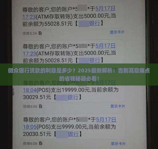 微众银行贷款的利息