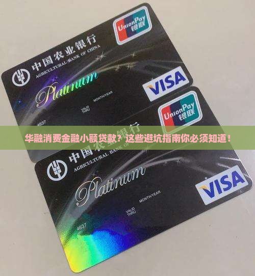 华融消费金融小额贷款