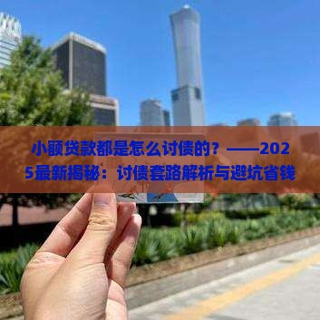 小额贷款都是怎么讨债的