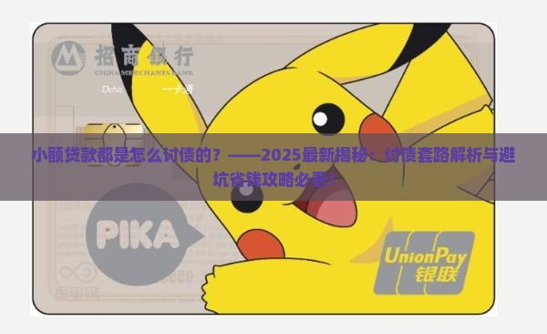 小额贷款都是怎么讨债的
