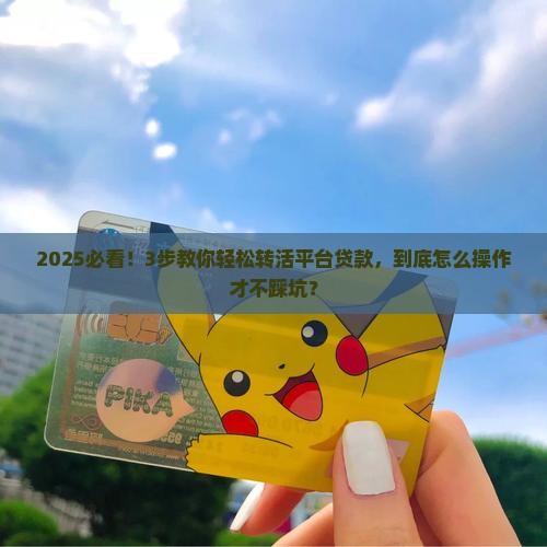 如何转活平台的贷款