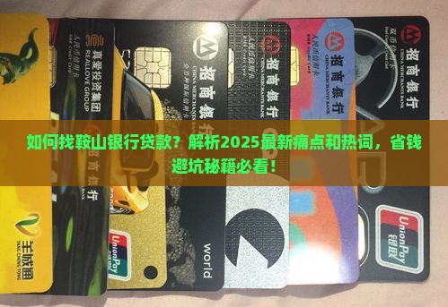 如何找鞍山银行贷款