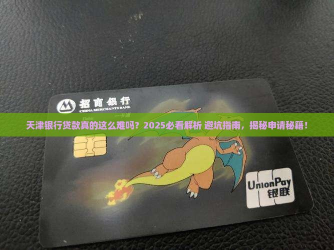 天津银行贷款严格吗