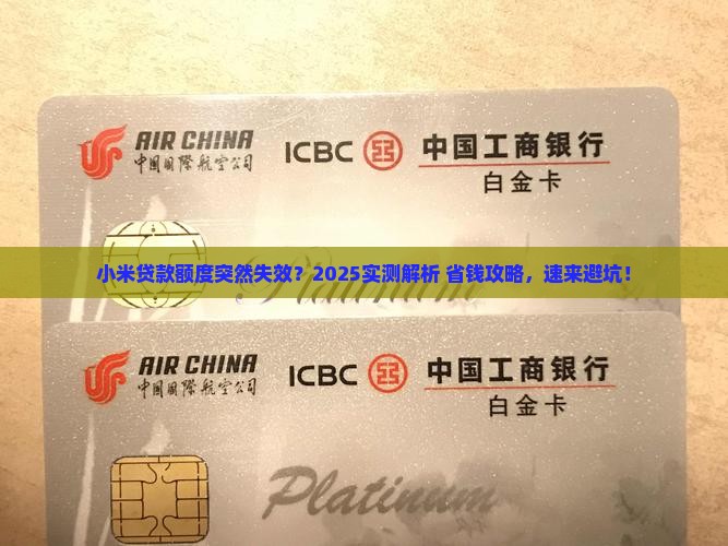 小米贷款显示额度失效