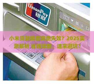 小米贷款显示额度失效