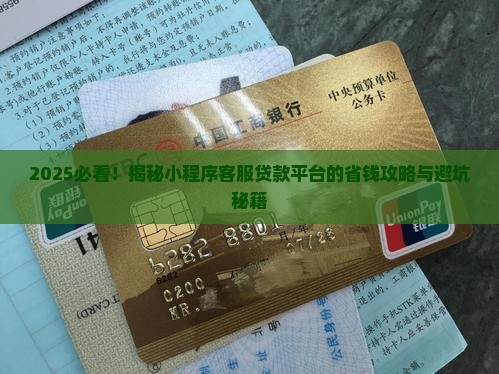 小程序客服贷款平台有哪些