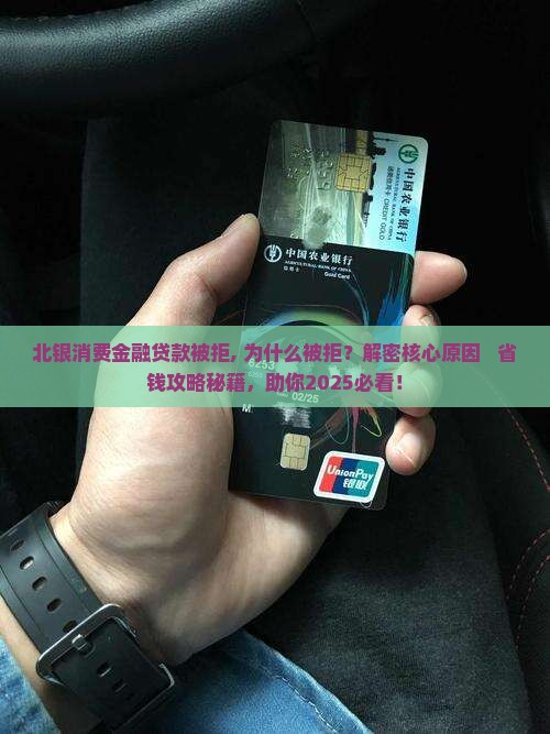 北银消费金融贷款被拒