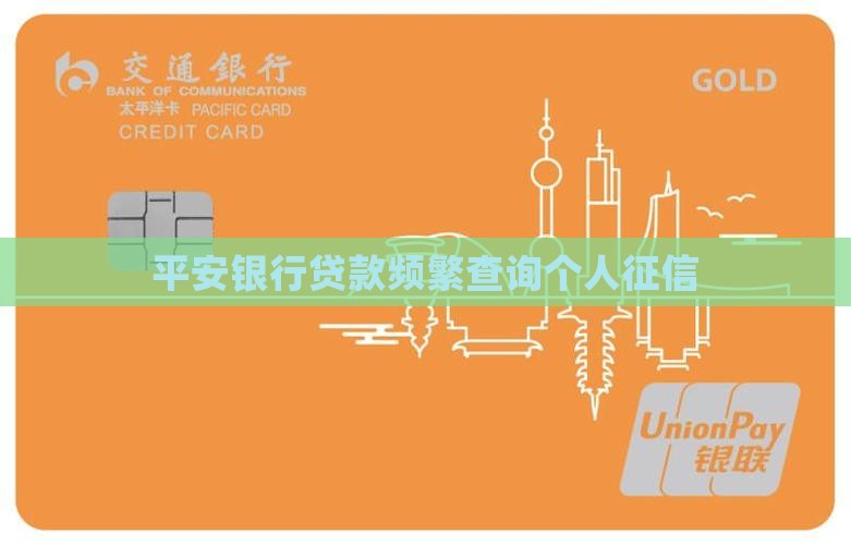 平安银行贷款经常查征信