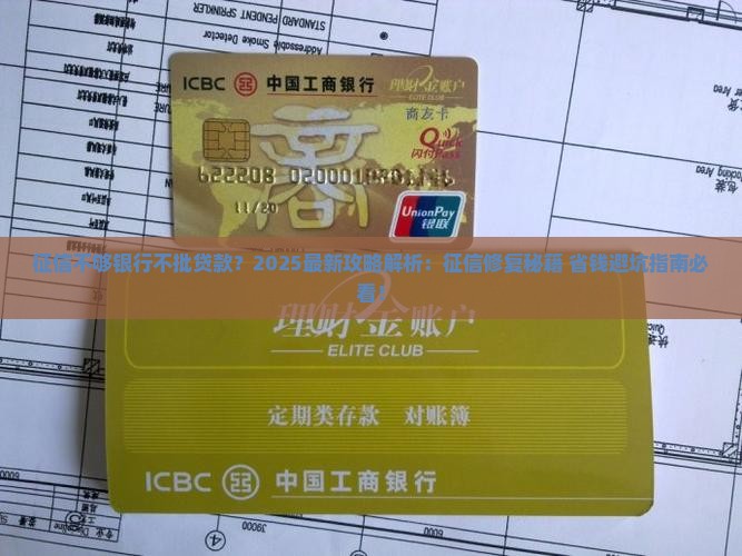 征信不够银行不批贷款