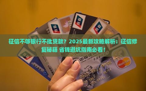 征信不够银行不批贷款
