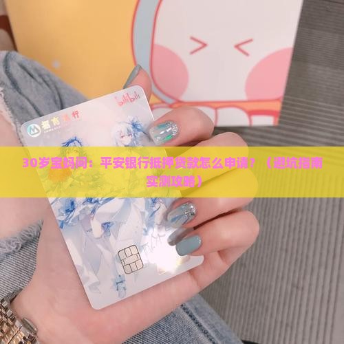 平安银行抵押贷款申请
