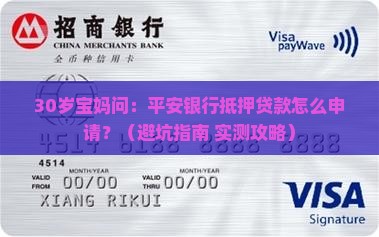 平安银行抵押贷款申请