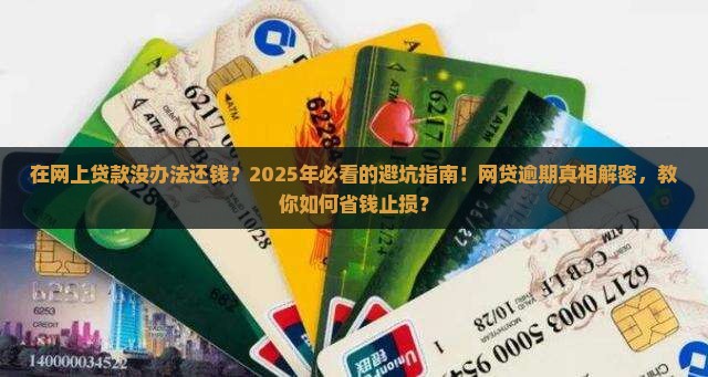 在网上贷款没办法还钱
