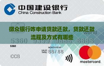 微众银行咋申请贷款还款