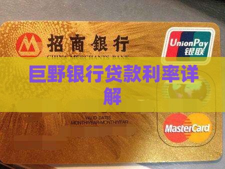 巨野银行贷款利率
