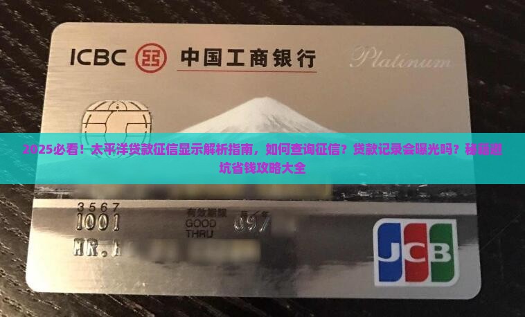 太平洋的贷款征信显示吗