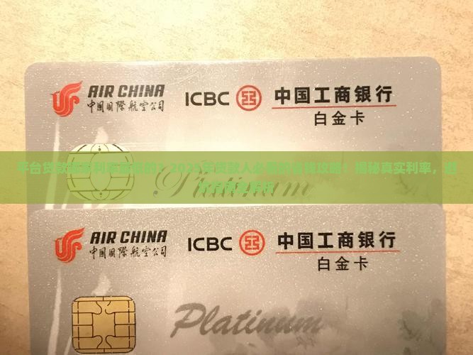 平台贷款哪家利率最低的
