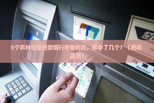农村创业贷款银行考察
